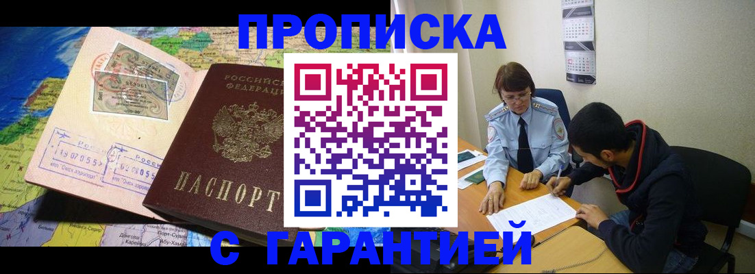 прописка в Асино